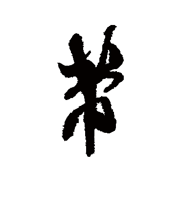 芾字书法 草书