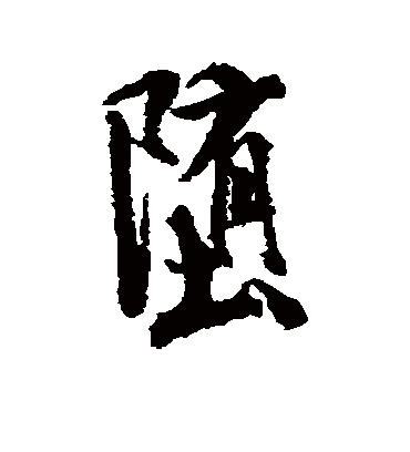 堕字书法 行书