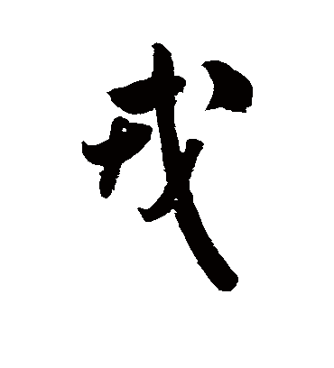 戎字书法 行书