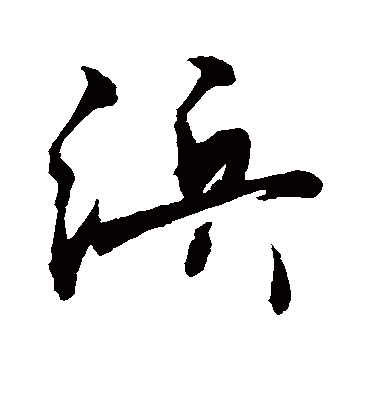 浜字书法 行书