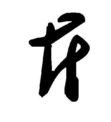 斤字书法 草书