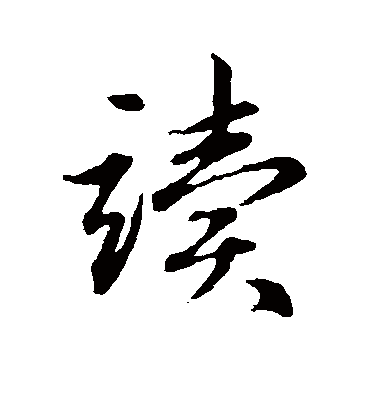 读字书法 行书