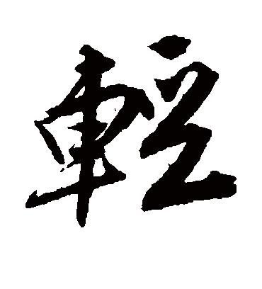 轻字书法 行书