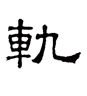 轨字书法 隶书