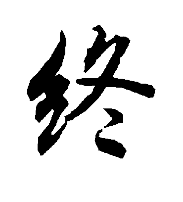 终字书法 行书