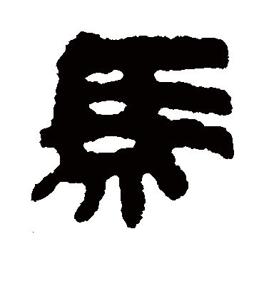 马字书法 隶书