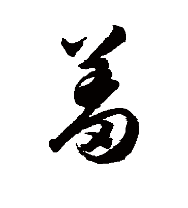 羞字书法 草书