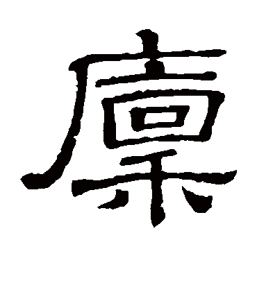 廪字书法 隶书