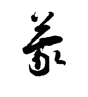 蒙字书法 草书