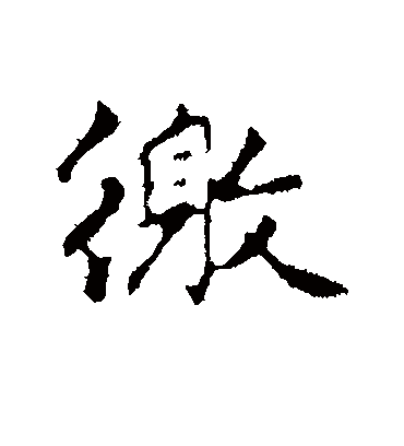 缴字书法 行书