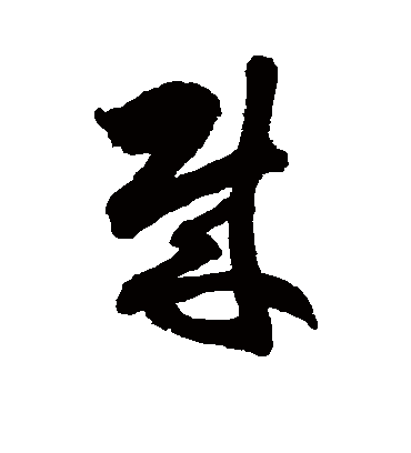 贼字书法 草书