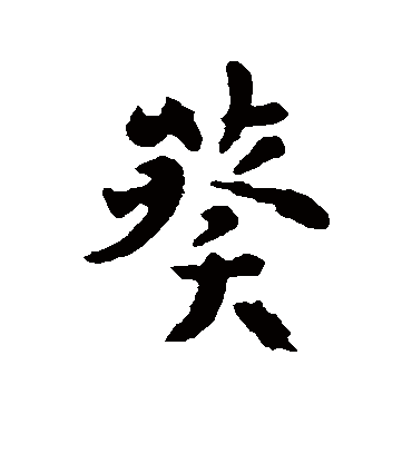 葵字书法 行书