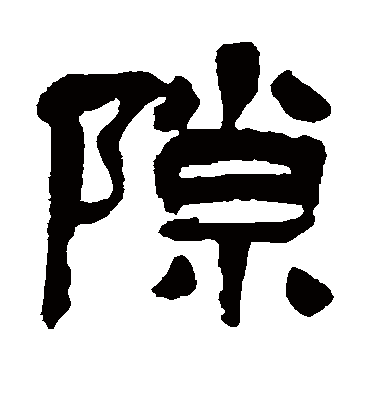 隙字书法 隶书