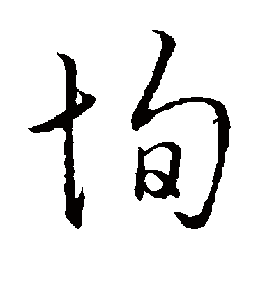 恂字书法 行书