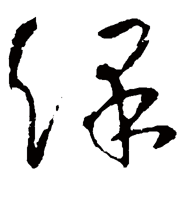 保字书法 草书