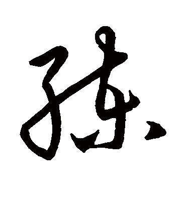 练字书法 草书