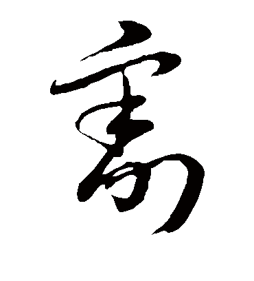 割字书法 草书