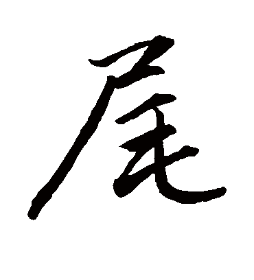 尾字书法 行书