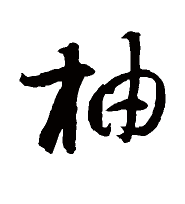 抽字书法 行书