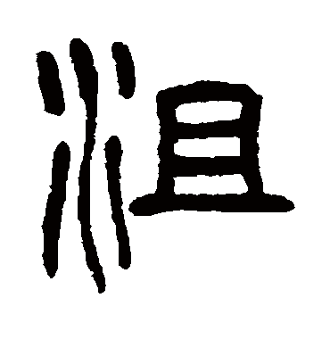 沮字书法 篆书