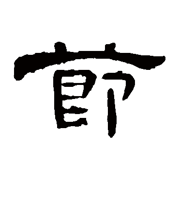 节字书法 隶书