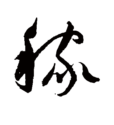 稼字书法 草书