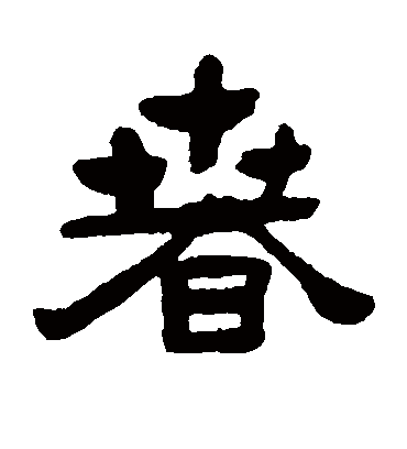 春字书法 隶书