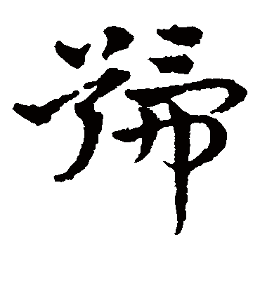 号字书法 草书