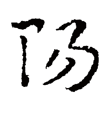 阳字的皇象草书书法