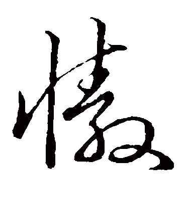 傲字书法 草书