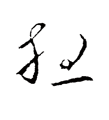 想字书法 草书