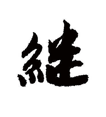 继字书法 行书