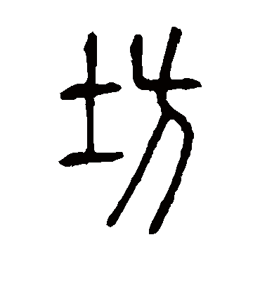 坊字书法 篆书