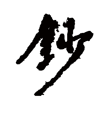 钞字书法 行书