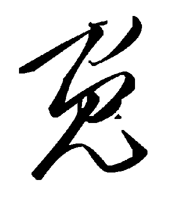 免字书法 草书