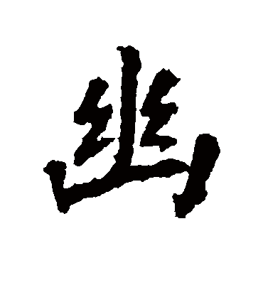 幽字书法 行书