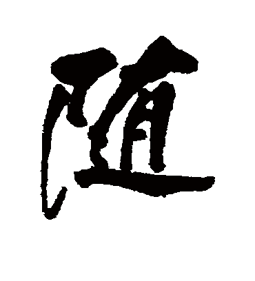 随字书法 行书