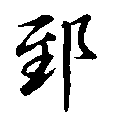 郅字书法 行书