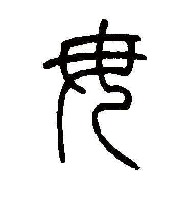 毋字书法 篆书