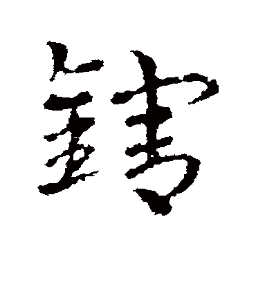 辖字书法 草书