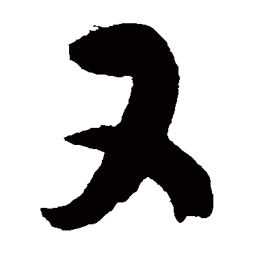 又字书法 草书