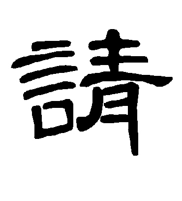 请字书法 隶书