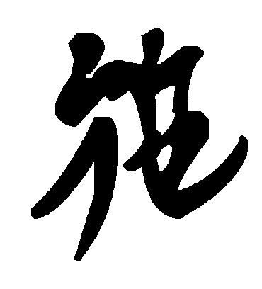 施字书法 草书