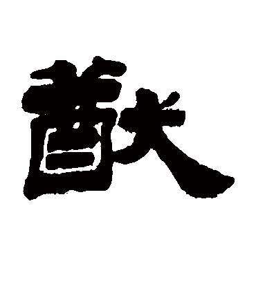 猷字书法 隶书