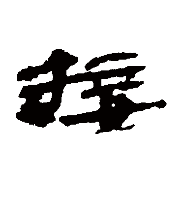 接字书法 隶书