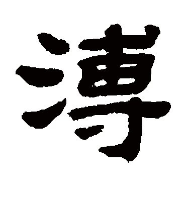 溥字书法 隶书