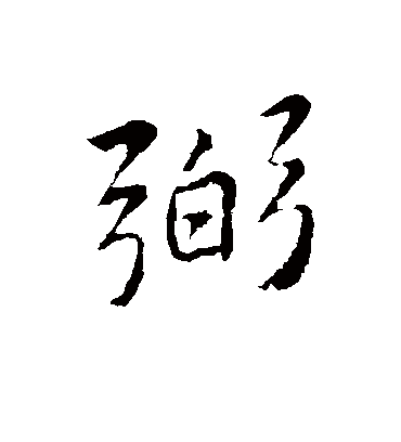 弼字书法 行书