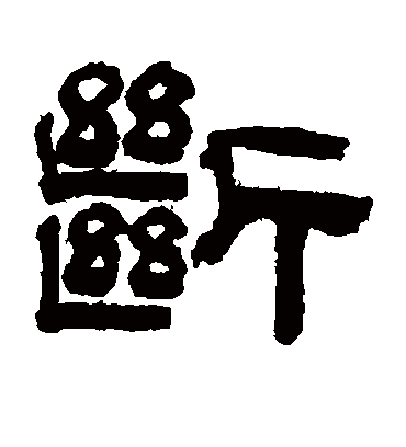 断字书法 隶书