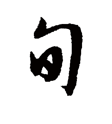 旬字书法 行书