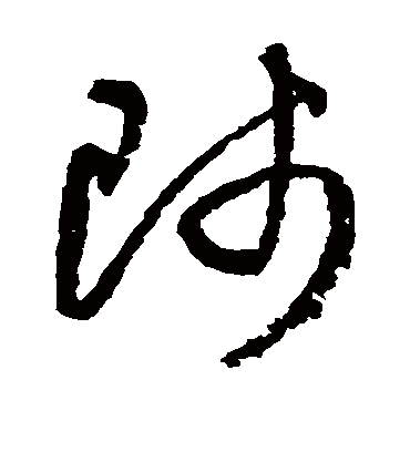 师字书法 草书